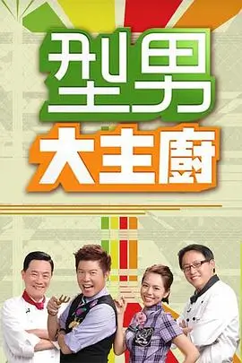 演技派·巅峰对决 竞演综艺海报